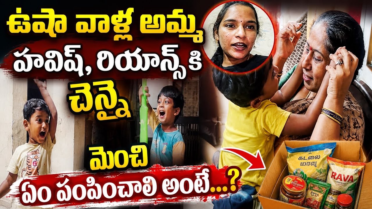 Usha వాలా అమ్మ  CHENNAI నుండి Havish Reyansh కి ఎం పంపించింది అంటే | KUYYA VLOGS