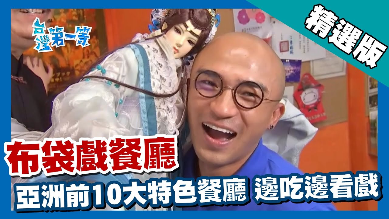 台灣第一等【全國唯一布袋戲餐廳 改良台菜邊吃邊看戲】台北 _精選版