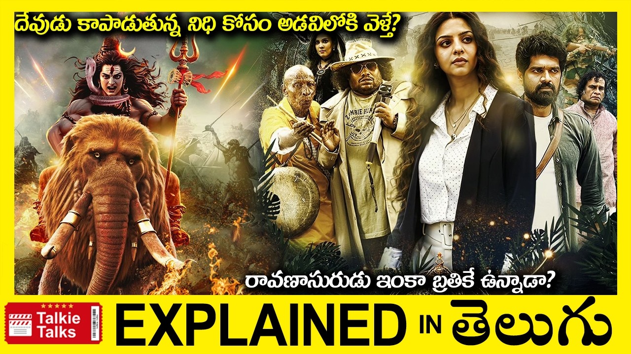 దేవుడు కాపాడుతున్న నిధి కోసం అడవిలోకి వెళ్తే?-Thriller movie full story explained in Telugu