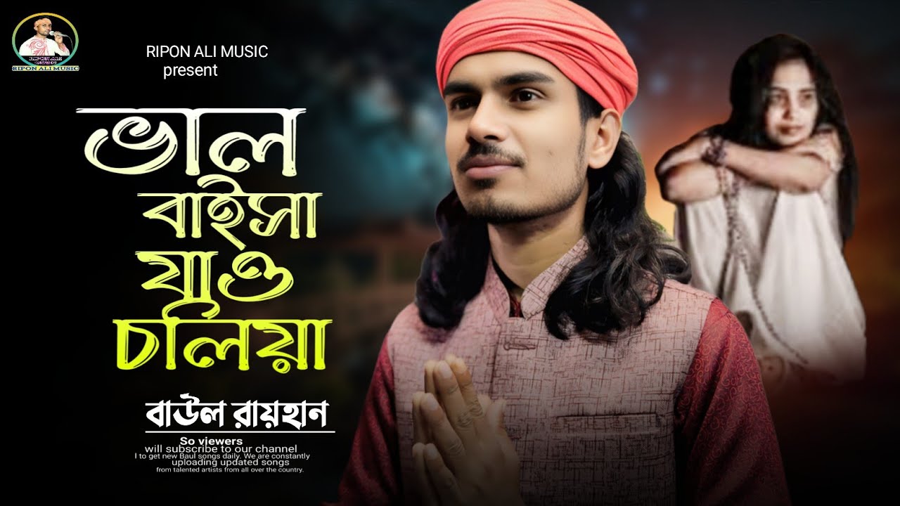 কলিজা কাটা বিচ্ছেদ🥀ভালবাইসা যাও চলিয়া♦️বাউল রায়হান