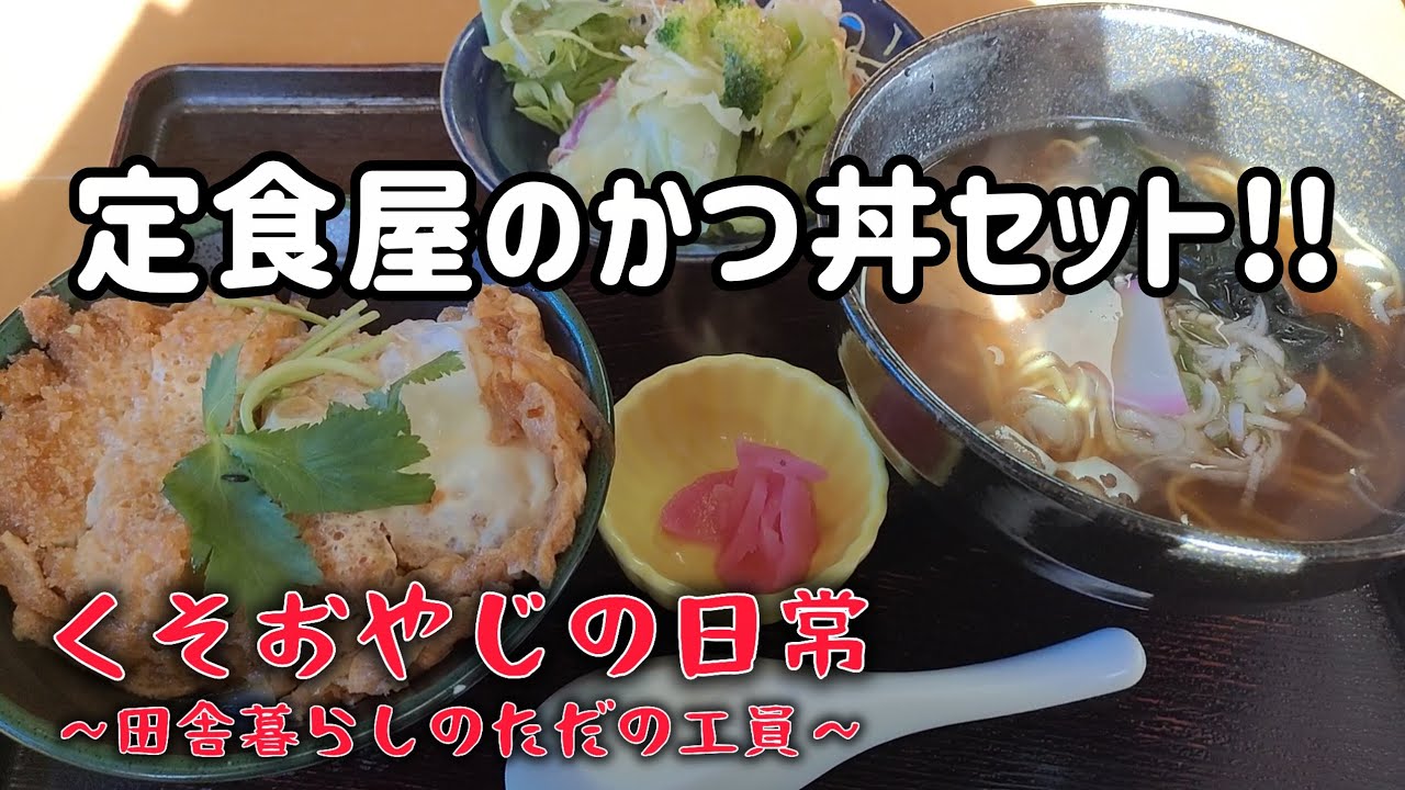【定食屋でランチ】カツ丼セットを食べた日#vlog #田舎暮らし #日常