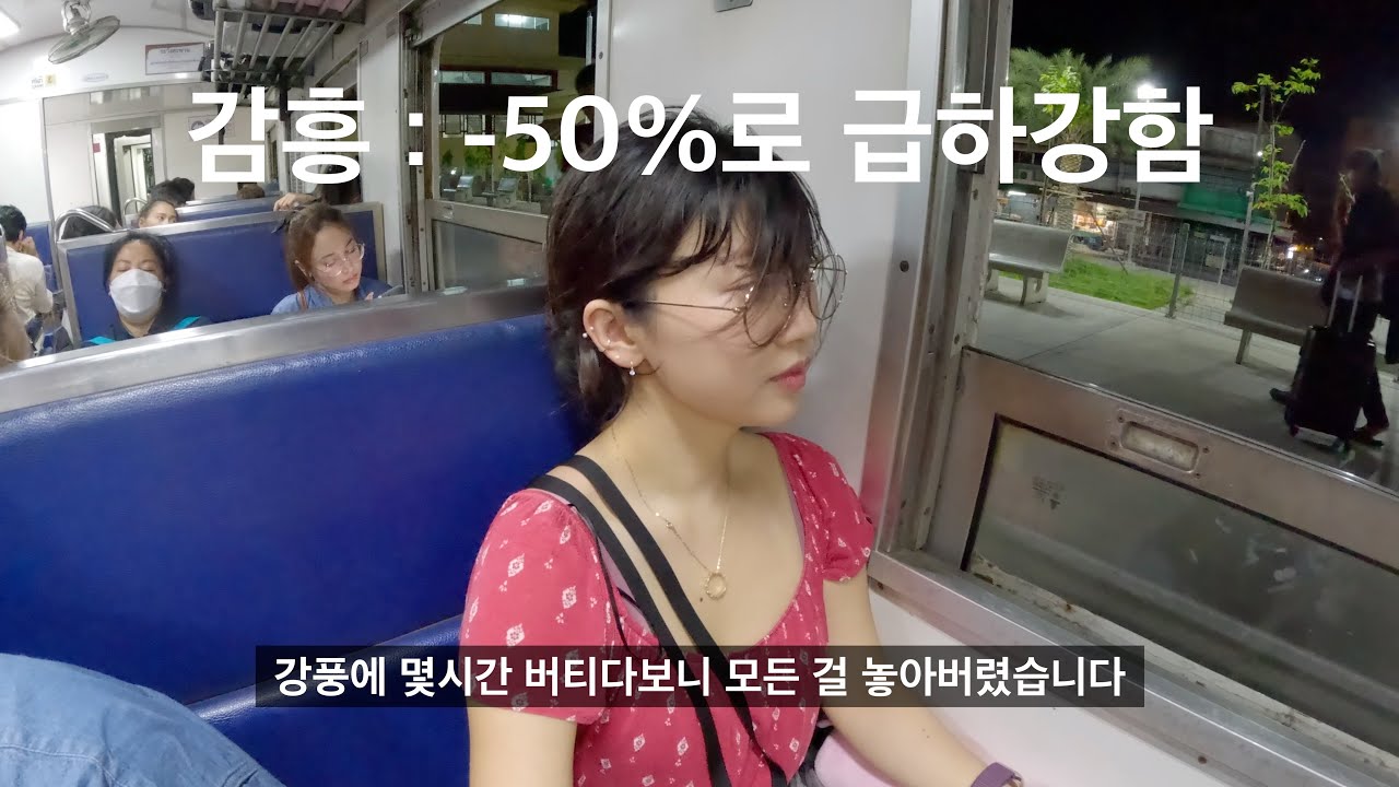 창문 열린 채 11시간 초저가 로컬 야간기차 /  밤샘 강풍 고문  - 태국2