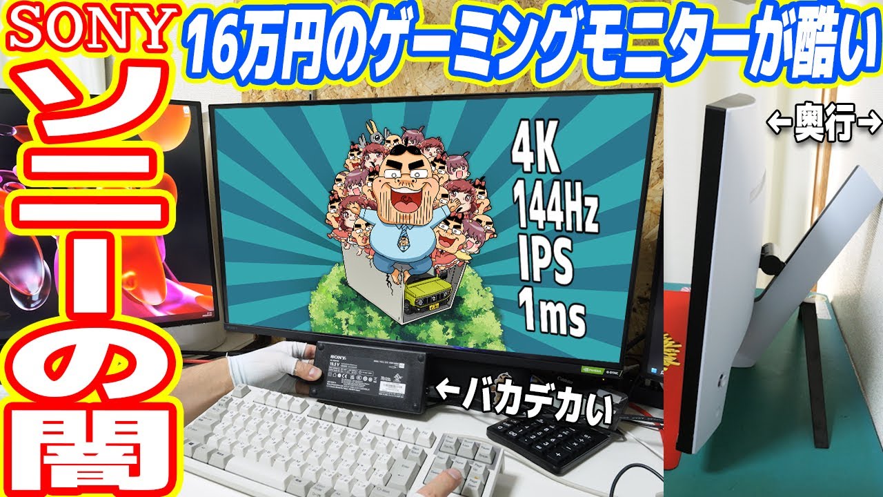 【絶対買うな】SONYの16万円「新型ゲーミングモニター」が酷すぎる【INZONE M9】