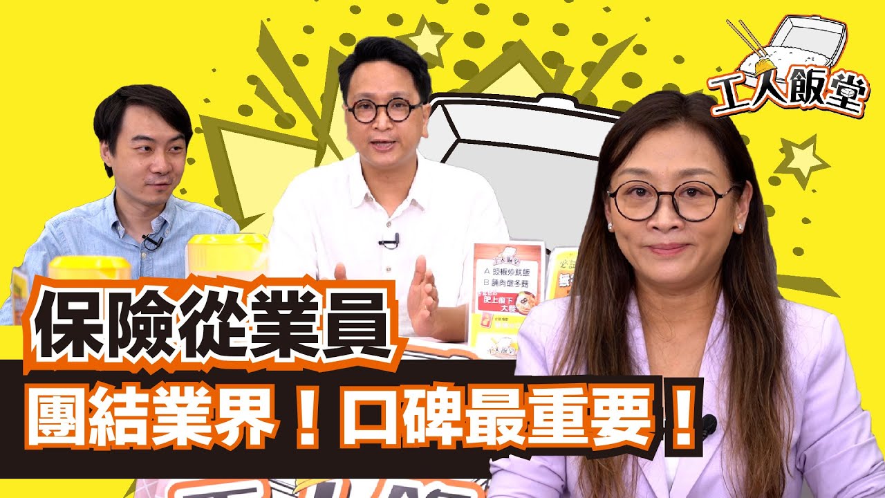 工人飯堂 EP02丨保險從業員疫情下搵食唔易 早日通關兼政策融合先有出路