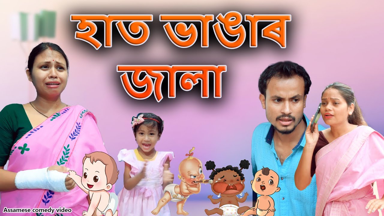 হাত ভাঙাৰ  জালা | Assamese comedy video | Assamese funny video