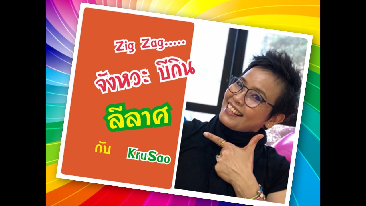 เรียนลีลาศ วันละ 5 นาที จังหวะบีกิน กับ ครูเสาว์สอนลีลาศ