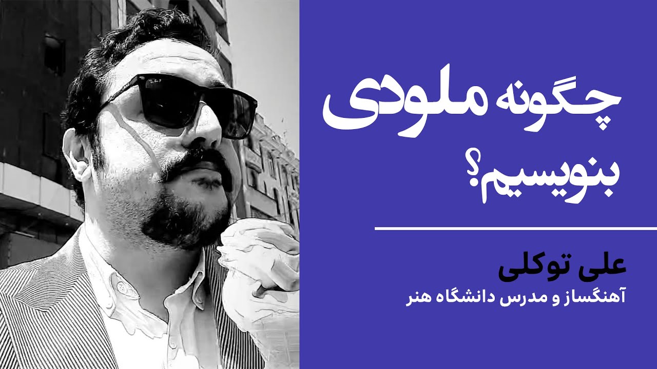 چگونه ملودی بنویسیم؟ علی توکلی آهنگساز