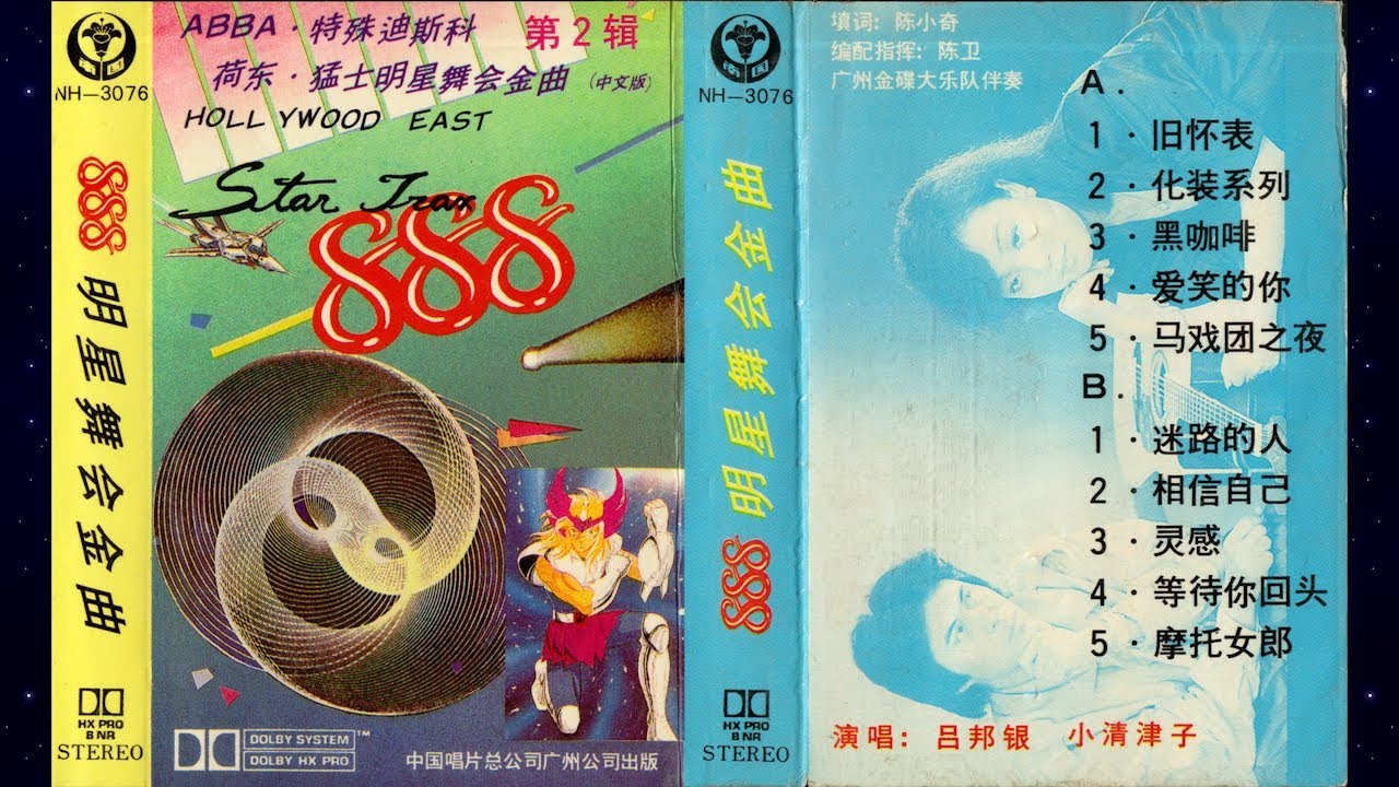 80s Chinese Synthpop Eurodisco Album: 888明星舞会金曲 Star Trax 888 (吕邦银 小清津子 Lu Bangyin  Xiao Qingjinzi)
