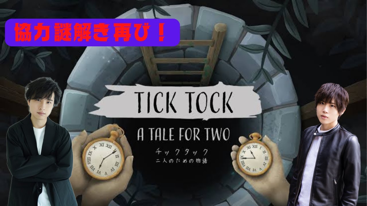 【こまちょえコラボLIVE】チックタック：二人のための物語（Tick Tock: A Tale for Two）を初見で攻める！