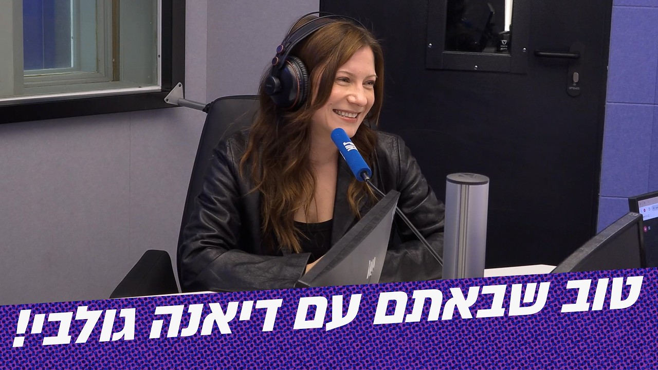 טוב שבאתם! | דיאנה גולבי