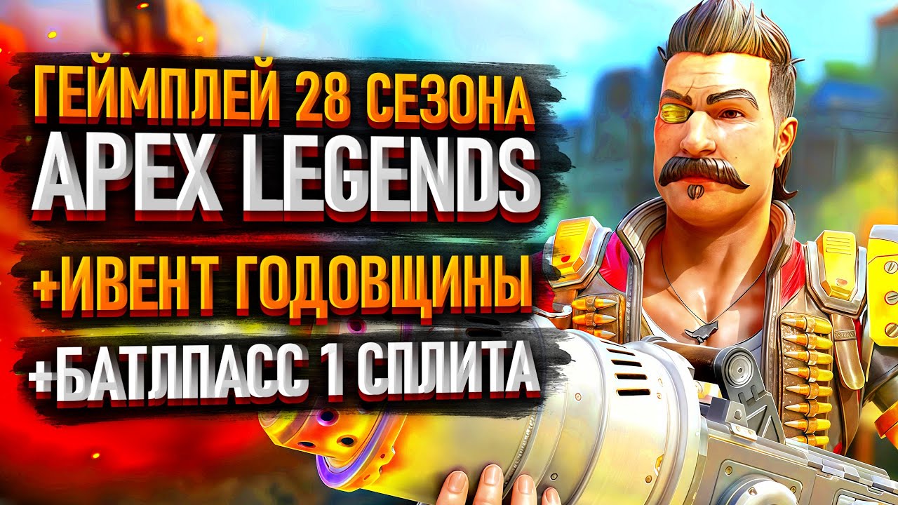 Геймплей 28 сезона Apex Legends / Батлпасс 28 сезона Апекса / Ивент годовщины на 7 лет Апекса
