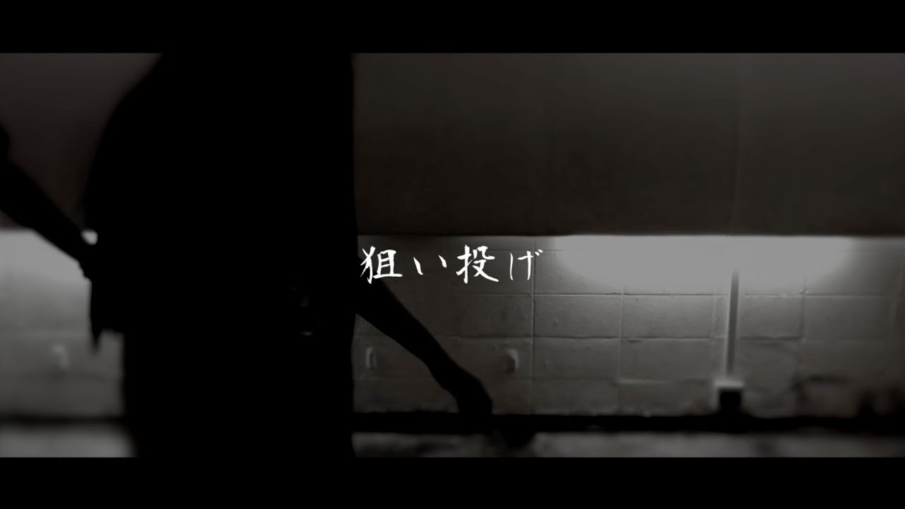 −真天地開闢集団−ジグザグ「狙い投げ」MV