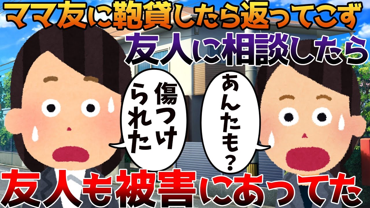 【2ch修羅場】ママ友に鞄貸したら返ってこず友人に相談したら友人も被害にあってた【ゆっくり】