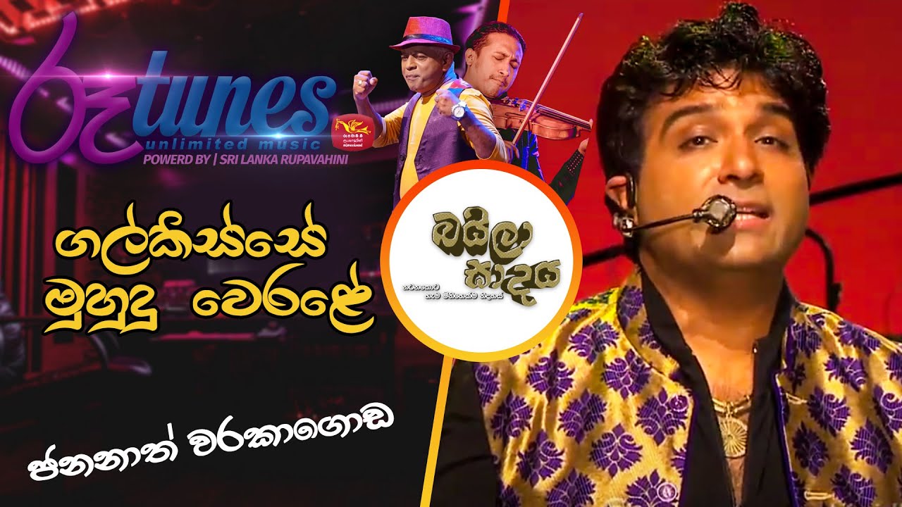 Galkisse mudu werale iridata gihin balanna | Jananath Warakagoda | Baila Sadaya
