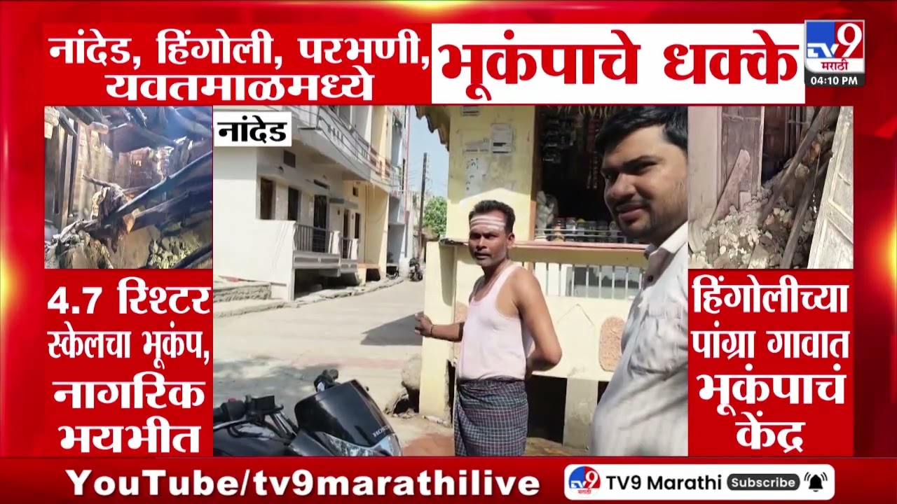 Earthquake in Marathwada | Nanded, हिंगोली, परभणी, यवतमाळमध्ये भूकंपाचे धक्के