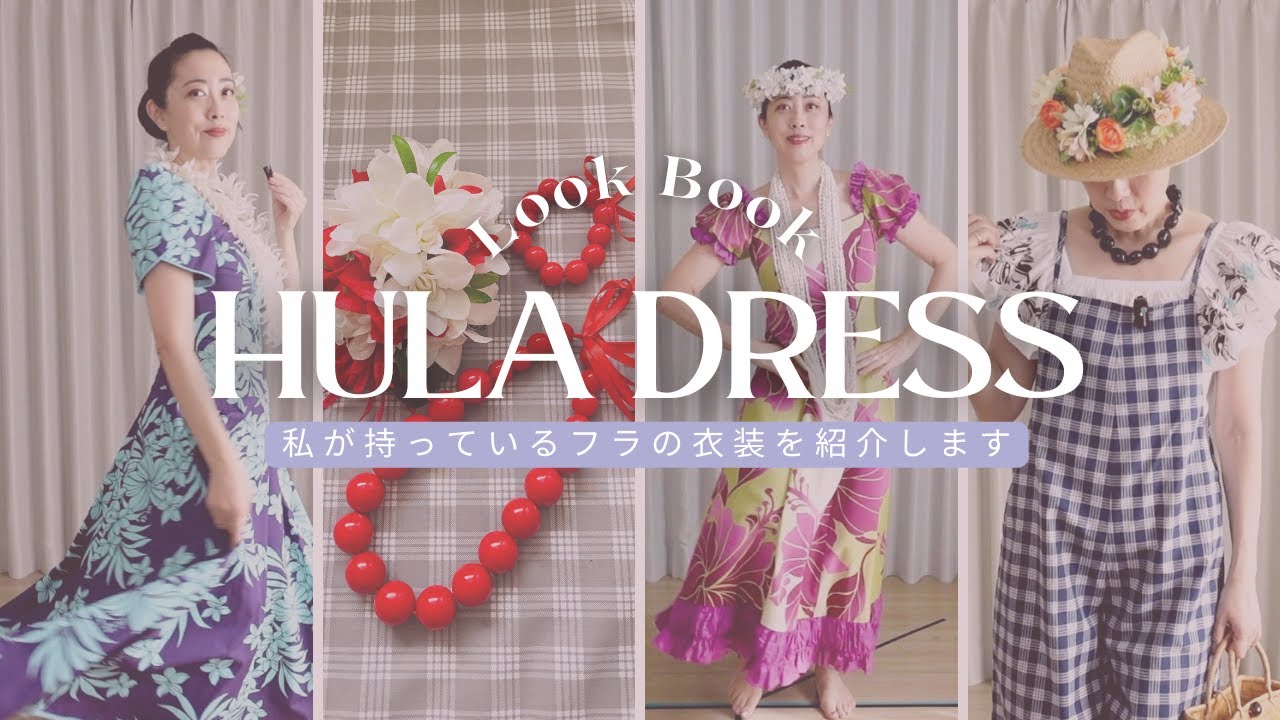【フラダンスの衣装紹介】私のお気に入りお衣装を紹介します！