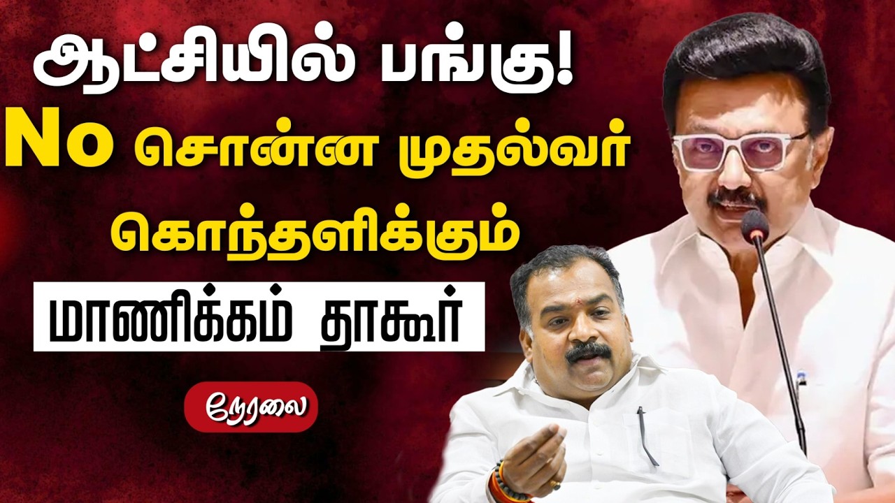 🔴LIVE: ஆட்சியில் பங்கு! No சொன்ன முதல்வர்.. கொந்தளிக்கும் மாணிக்கம் தாகூர் | DMK Alliance