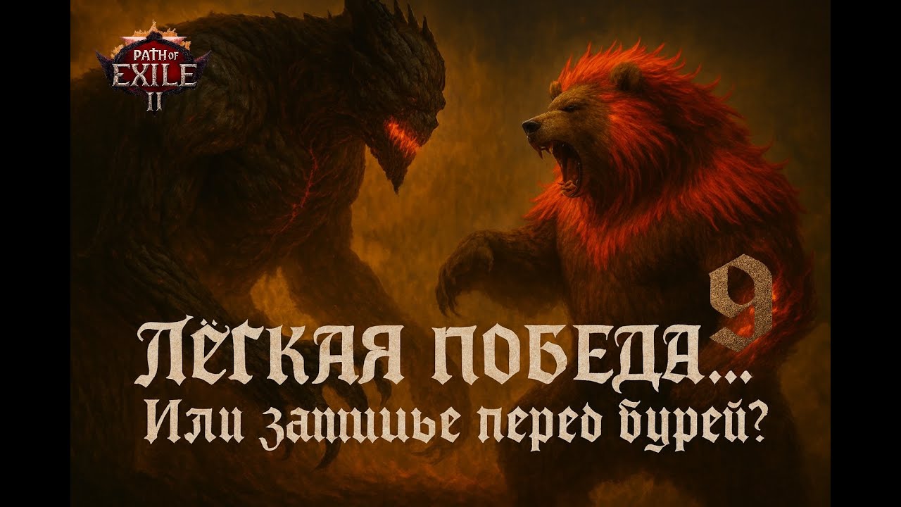 №9.Уверенный прогресс: Друид спокойно разбирается с Титаном.#Hardcore #PoE2.