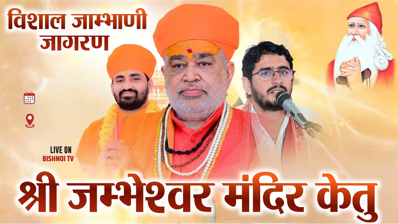 LiVE🔴विशाल जाम्भाणी जागरण  श्री जम्भेश्वर मंदिर केतु , जोधपुर | डॉ. श्री स्वामी शिवज्योतिषानंद जी