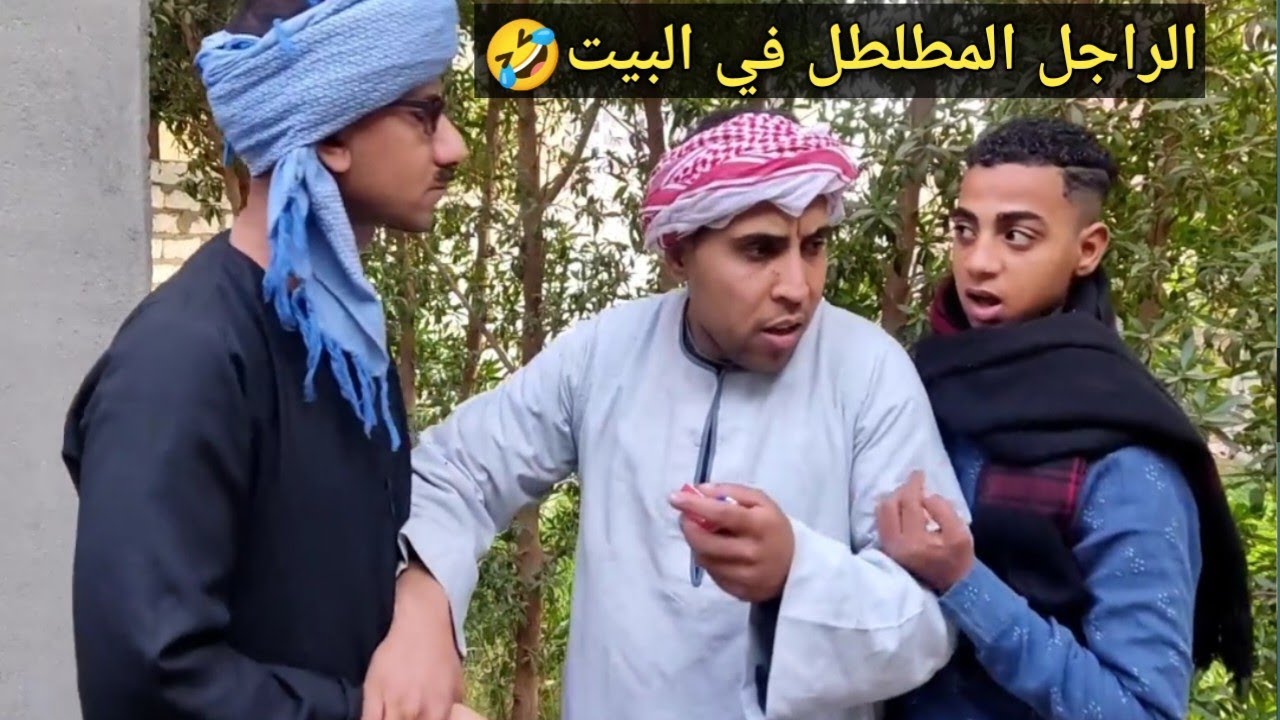 الراجل مطلطل عم شوقي في بيته 🤣 رزق بسبب المصلحه