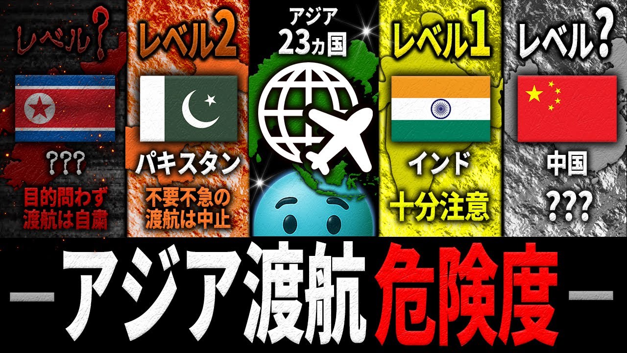 【アジア渡航危険度】アジアで最も危険な国は&ldquo;あの国&rdquo;&hellip; 地図で見る危険度マップ