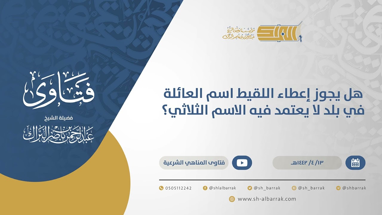 هل يجوز إعطاء اللقيط اسم العائلة في بلد لا يعتمد فيه الاسم الثلاثي؟ - الشيخ عبدالرحمن البراك (14937)