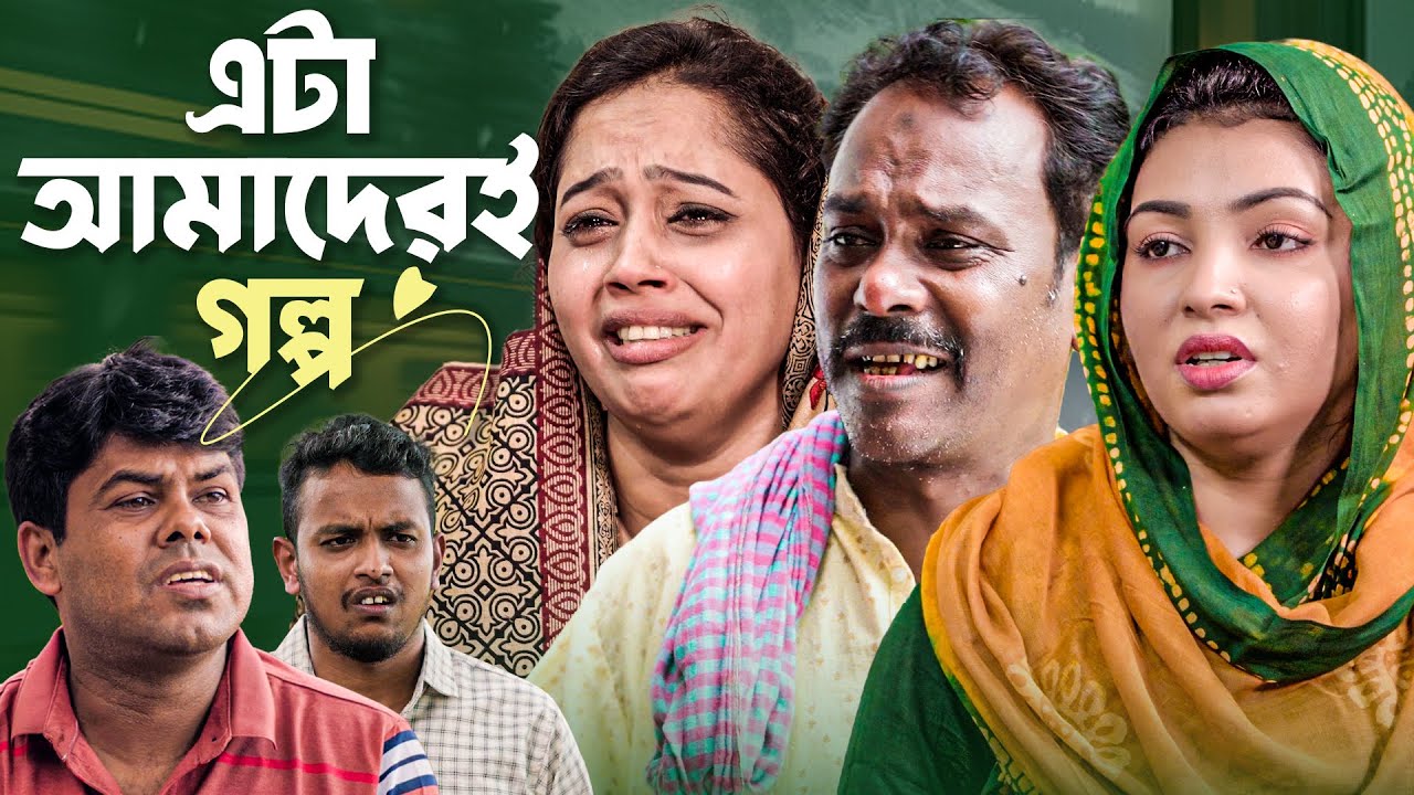 Eta Amader Golpo Natok | এটা আমাদেরই গল্প | Saddam Mal & Nizam Mal Natok 2025 | Barishal TV Drama