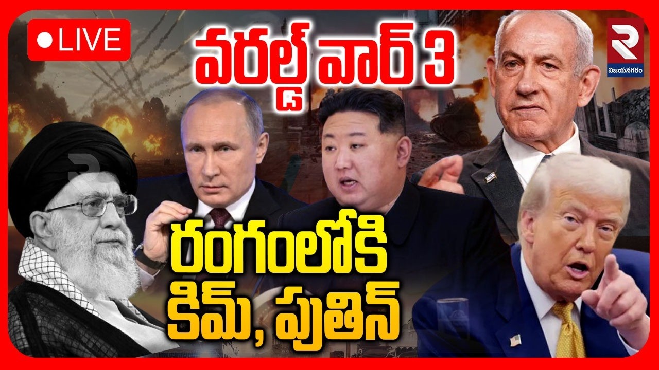 LIVE🔴:రంగంలోకి కిమ్, పుతిన్ | Kim and Putin Entry To Iran Israel War | Support to Ali Khamenei | RTV