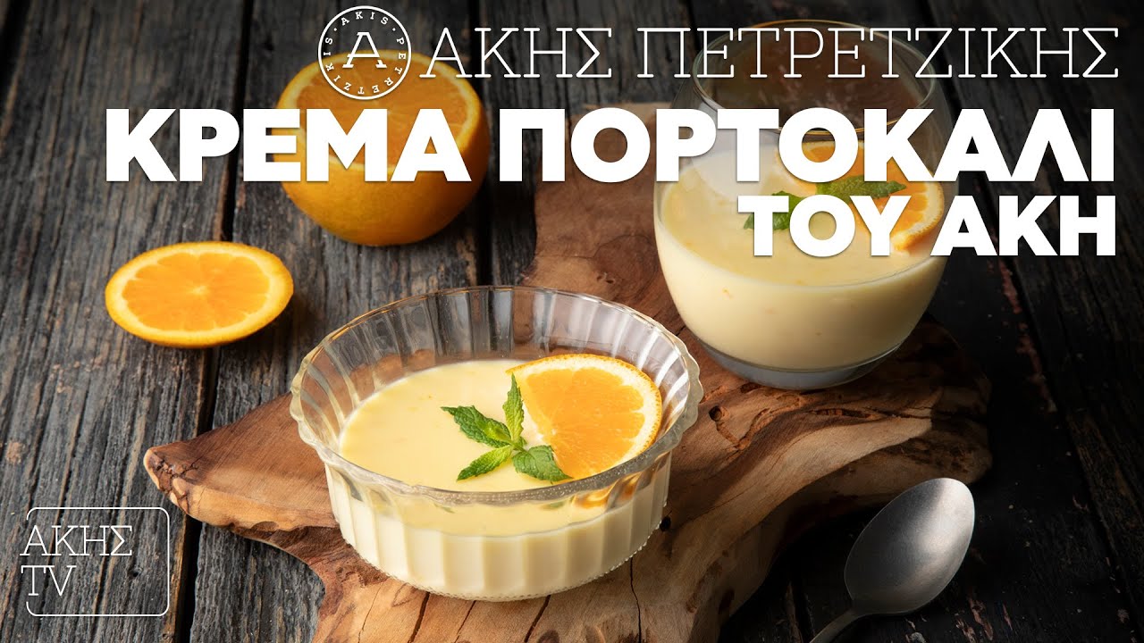 Κρέμα Πορτοκάλι του Άκη Επ. 12 | Kitchen Lab TV | Άκης Πετρετζίκης