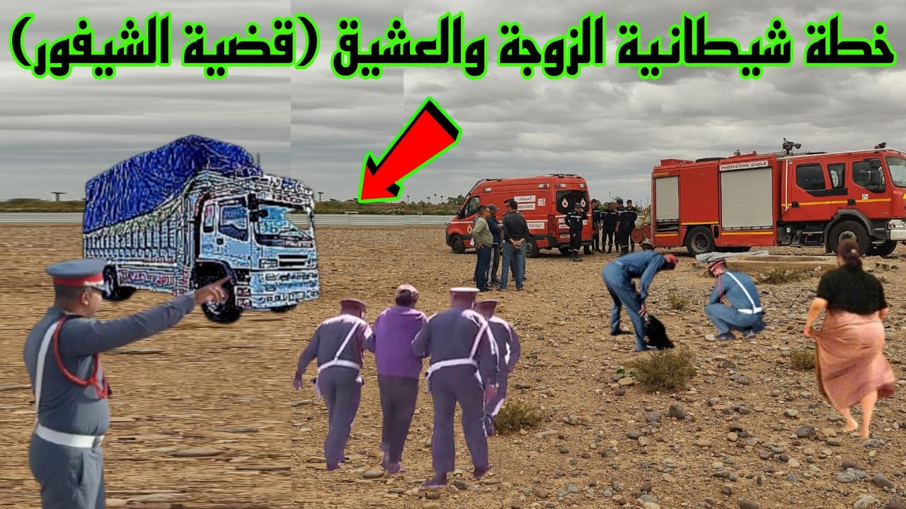اختفاء غامض ثم جـ ثة تحت الأرض قضية كان فيها بحث طويل ولكن روح عزيزة عند الله كيفاش حصل هنا ؟