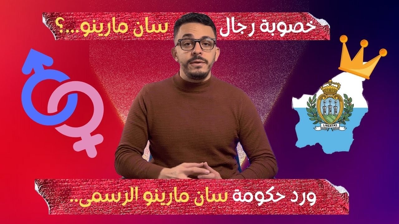 ..الزواج من بنات سان مارينو هل هو حقيقة..؟ورد حكومة سان مارينو الرسمى