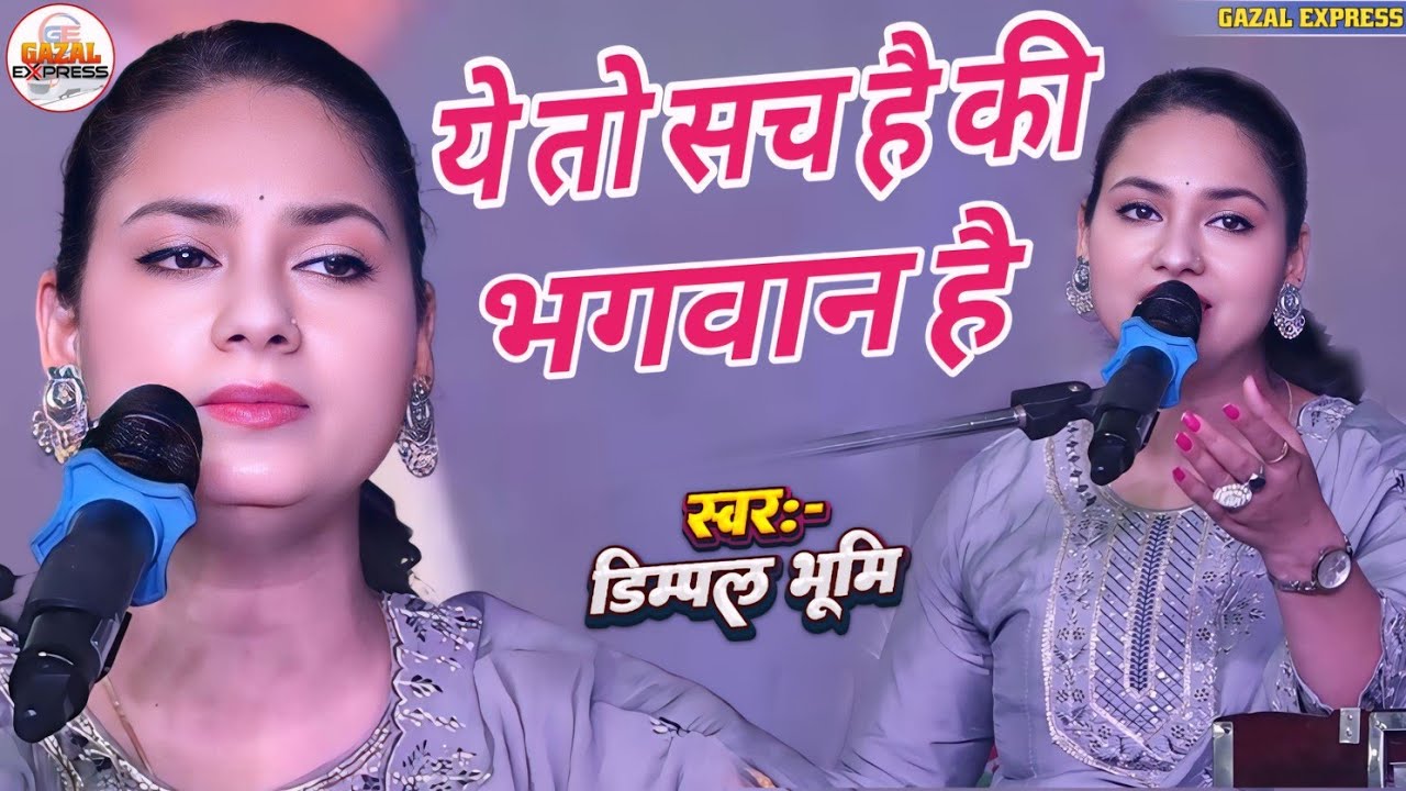 ये तो सच है की भगवान है | डिंपल भूमि भजन | Yah To Sach Hai Ki Bhagwan Hai | Dimpal Bhumi Hindi Song