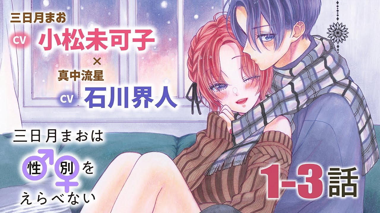 CV小松未可子・石川界人【恋愛漫画】♂♀が定まらないアブない恋！【三日月まおは♂♀をえらべない・第1話〜3話総集編】フラコミチャンネル