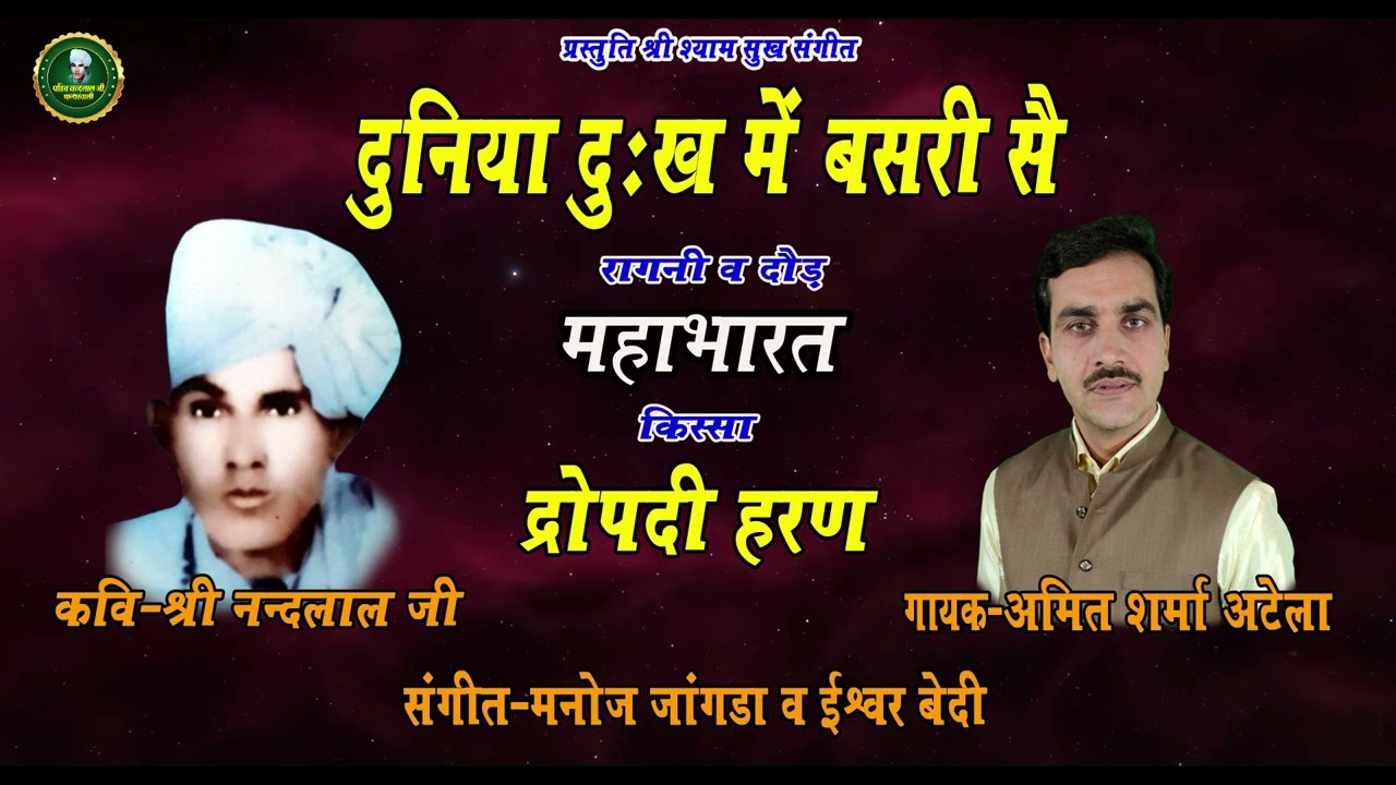दुनिया दुःख में बसरी || द्रोपदी हरण || अमित शर्मा अटेला || पं. श्री नंदलाल जी पात्थरवाली