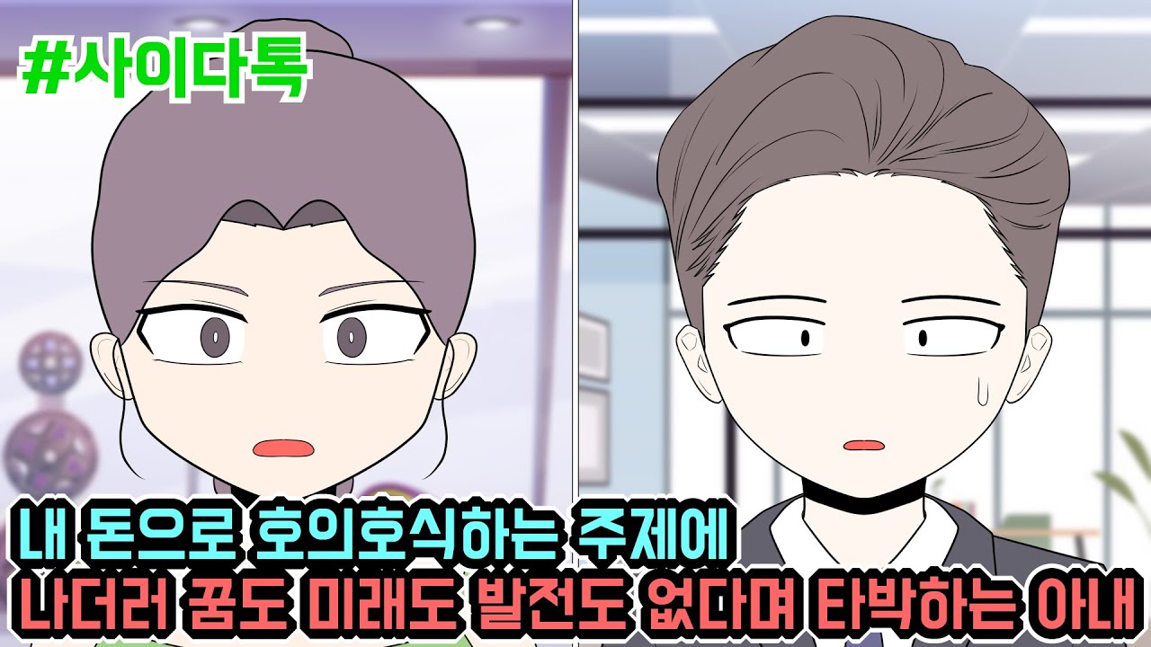 내 돈으로 호의호식하는 주제에 나더러 꿈도 미래도 발전도 없다며 타박하는 아내 | 톡툰극장