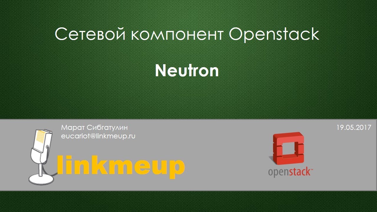 Марат Сибгатулин «Сетевой компонент Openstack»