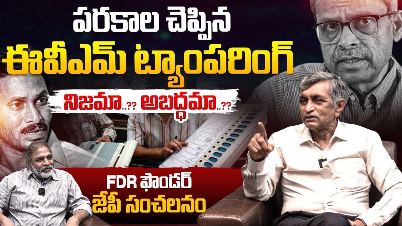 Jayaprakash Narayana About Parakala Prabhakar ON EVM Tampering : పరకాల ఈవీఎమ్‌ ట్యాంపరింగ్‌ నిజమా..?