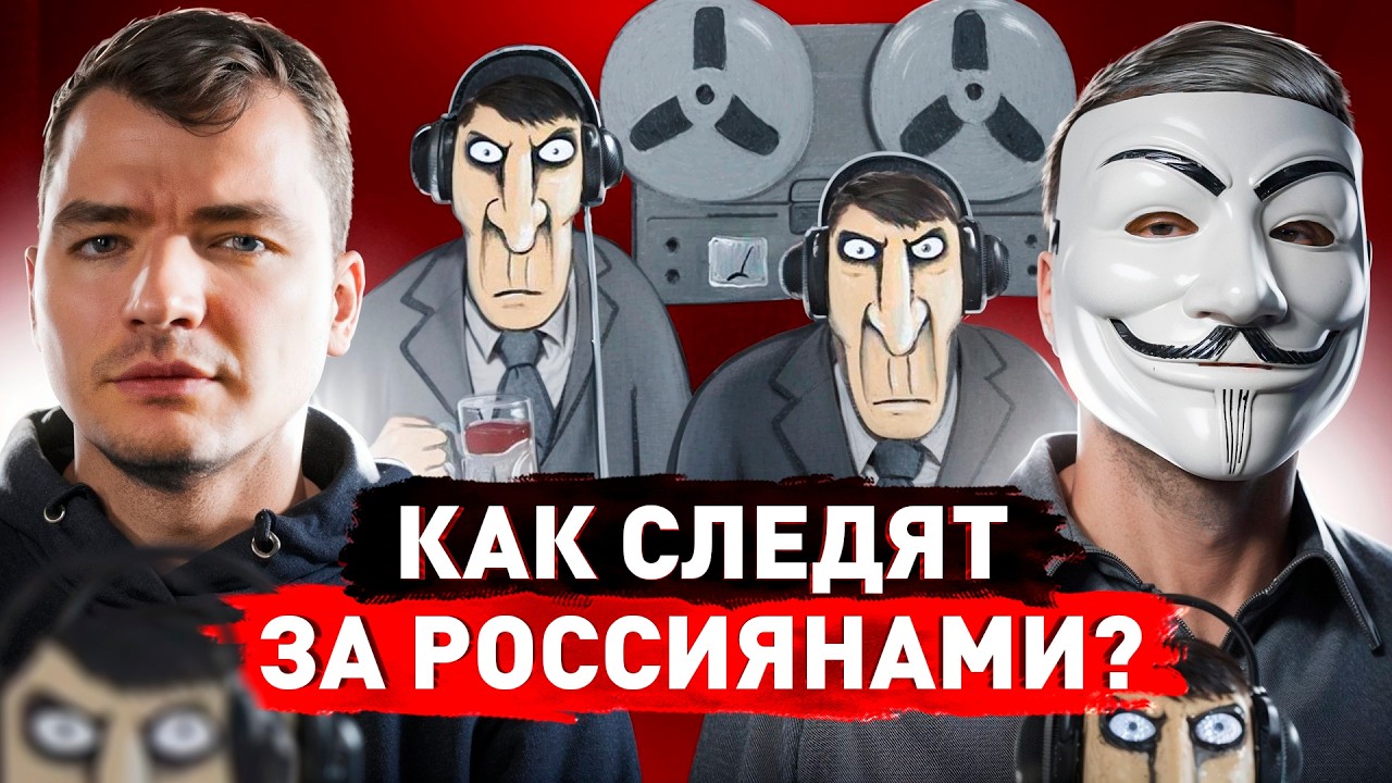 ⚠️ КАК и ЗАЧЕМ нас ПРОСЛУШИВАЮТ и КОНТРОЛИРУЮТ?