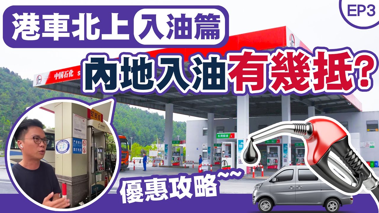 港車北上ep3 入油篇｜香港汽油價格貴絕全球人所共知｜內地入油有幾坻?