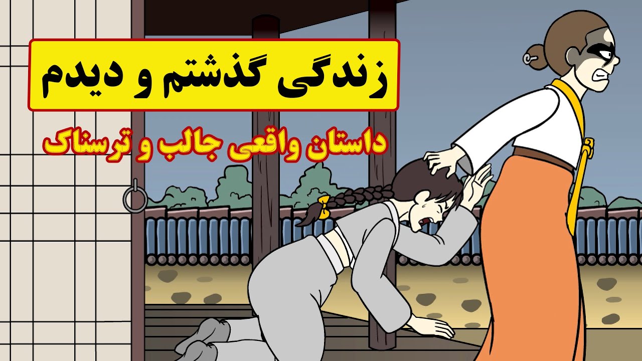 فهمیدم همه چیز به زندگی گذشتم مربوط بوده