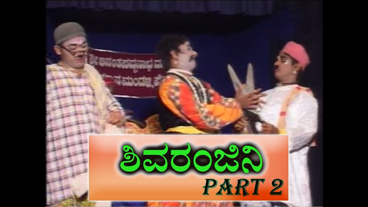Yakshagana - ಶಿವರಂಜಿನಿ (SHIVA RANJINI) PART 2  ಸುಬ್ರಹ್ಮಣ್ಯ ಧಾರೇಶ್ವರ ತೀರ್ಥಹಳ್ಳಿ ಗೋಪಾಲಚಾರ್ಯ &  ಜಲವಳ್ಳಿ