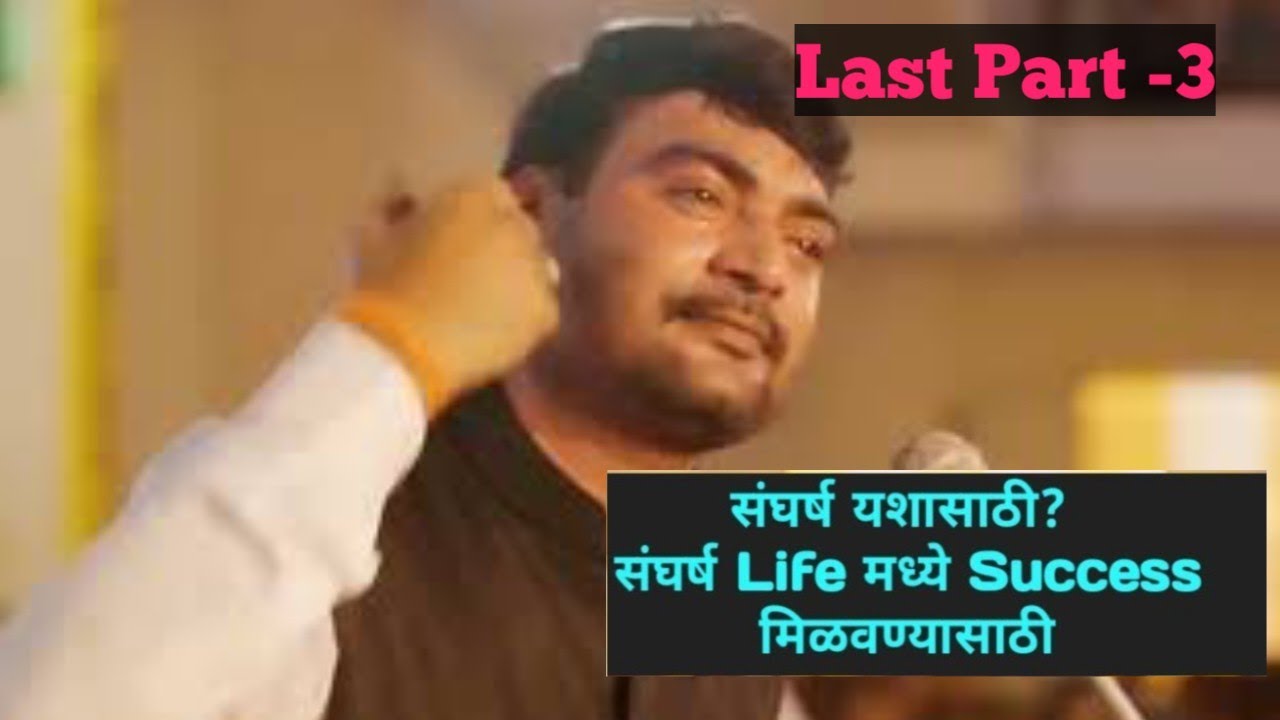 Nitin Bangude Patil Sir संघर्ष यशासाठी? संघर्ष Life मध्ये Success मिळवण्यासाठी Part -3
