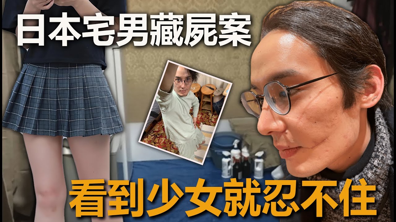 日本宅男藏屍案，將少女頭骨製成標本，頭骨標本之外還有謎 #犯罪#案件#真实事件