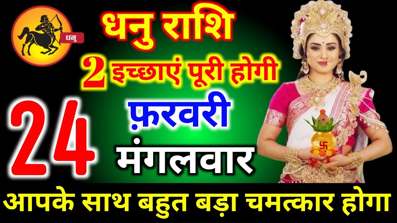 धनु राशि वालों 13 फरवरी शुक्रवार 2 इच्छाएं पूरी होगी आज बहुत बड़ा चमत्कार होगा। Dhanu Rashi 