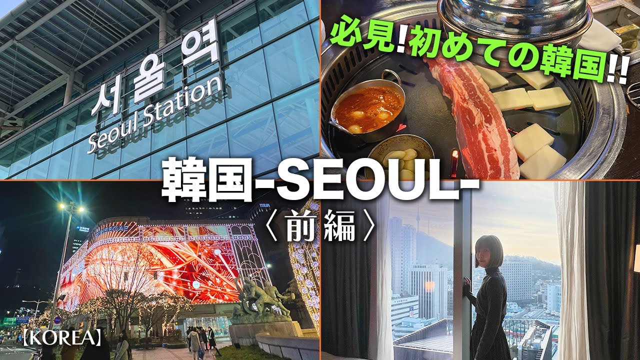 【初！🇰🇷】韓国ソウルへ(ホテルグレイスリーソウル) Hotel Gracery Seoul #vlog
