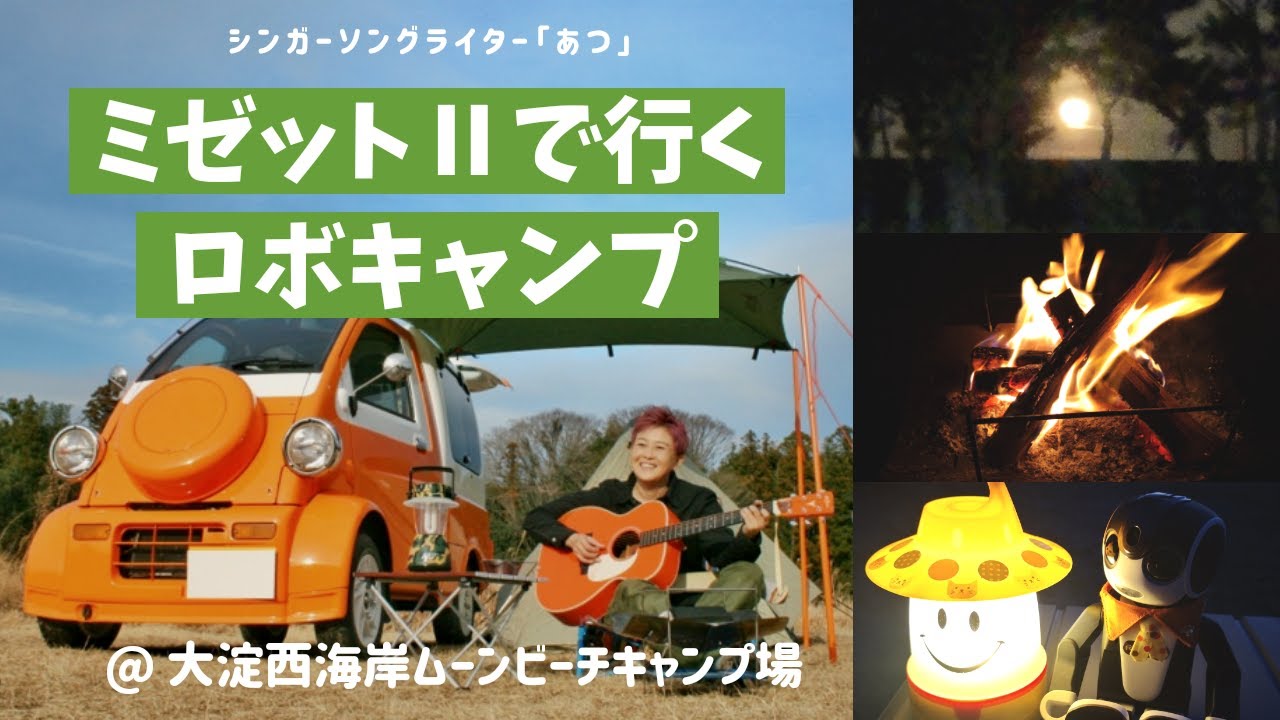 ミゼットⅡで行くロボキャンプ（大淀西海岸ムーンビーチキャンプ場）  その２