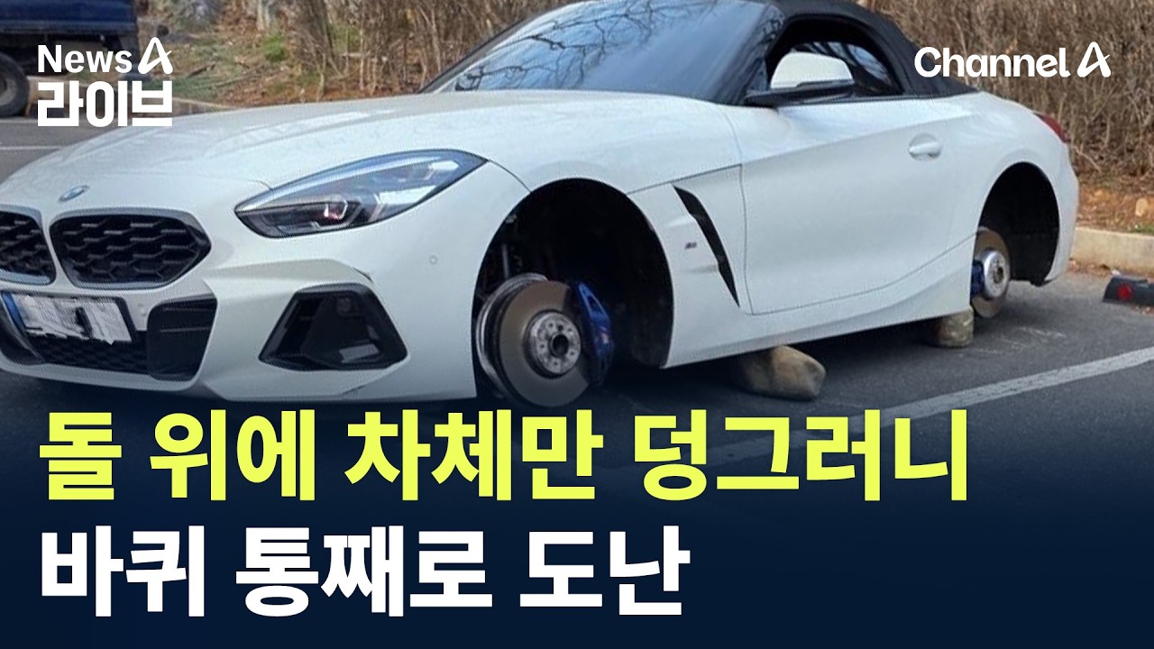 돌 위에 차체만 덩그러니&hellip;바퀴 통째로 도난 / 채널A / 뉴스A 라이브