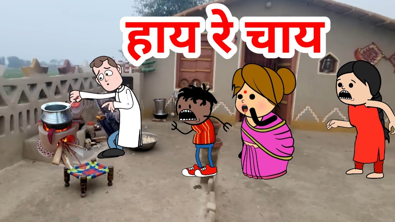 कैसे हुआ एक दिन में पैसा डबल। 😂🤣GONDA CARTOON