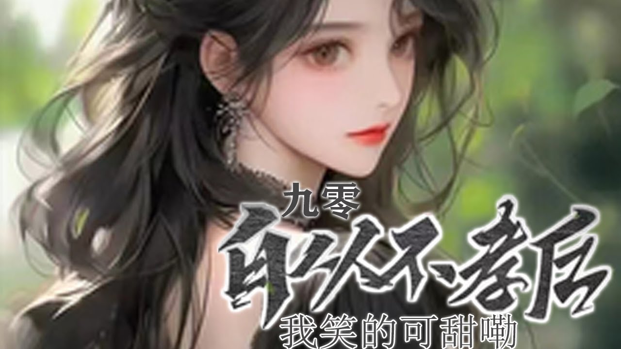 【完结】💕《九零，自从不孝后我笑的可甜嘞》上辈子偏心母亲让她把青梅竹马的未婚夫让给妹妹，逼她献身为妹妹博前程。&ldquo;本来你也不干净，就算我让你嫁人，谁要你呢？&rdquo;重生归来，听话？先从不孝开始！#小说 #重生