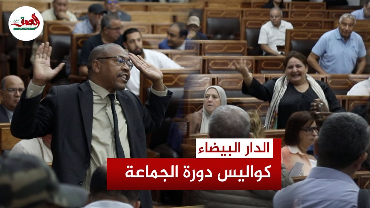 مشادات كلامية بين أعضاء مجلس جماعة الدار البيضاء ومطالب بتطبيق مقتضيات القانون التنظيمي 113.14